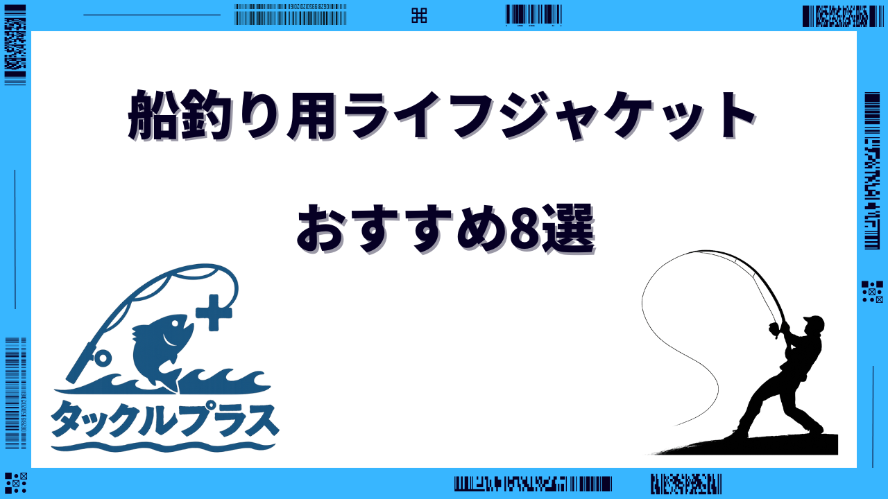 ライフ ジャケット 船釣り おすすめ