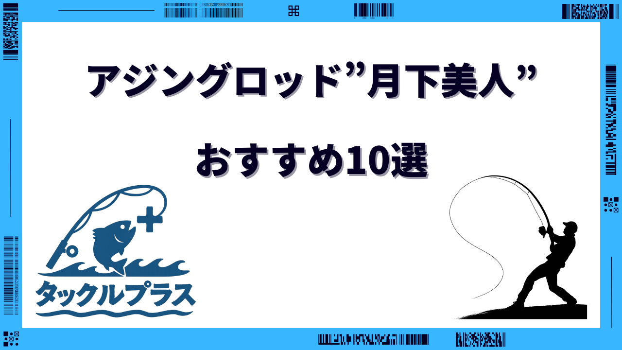 月下美人 アジングロッド おすすめ