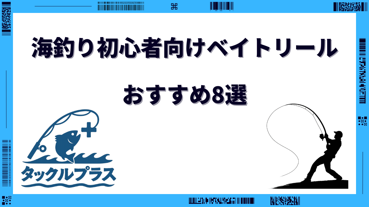 ベイトリール 初心者 海