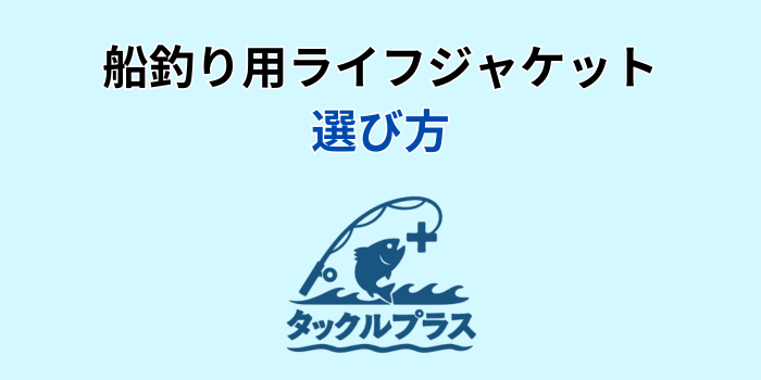船釣り ライフジャケット 桜マーク