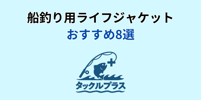 ライフ ジャケット 船 釣り おすすめ