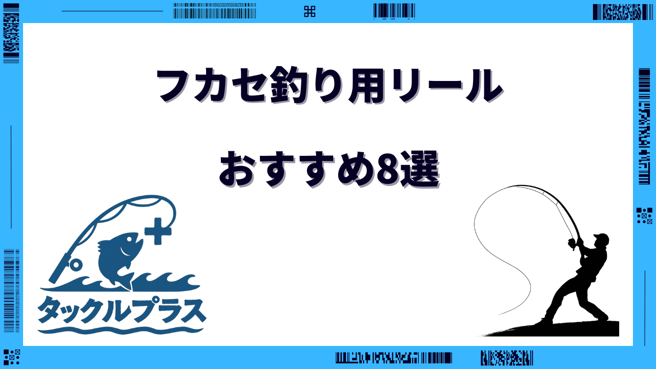 フカセ釣り リール
